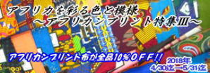 2018年4・5月:アフリカンプリント特集3