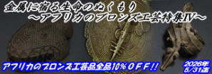 アフリカ雑貨アザライ:今月の特集